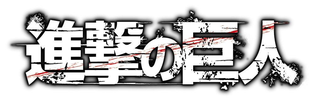 進撃の巨人 Attack on Titan